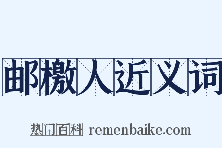 邮檄人近义词是什么意思的图片